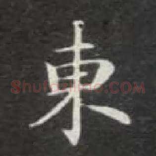 東