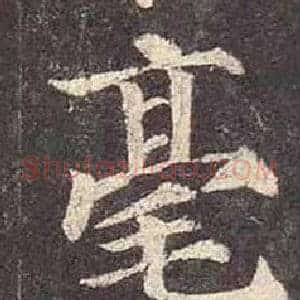 毫