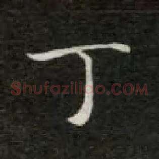 丁