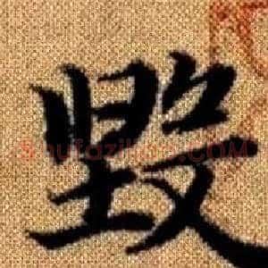 毁