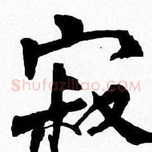 寂