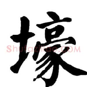 壕