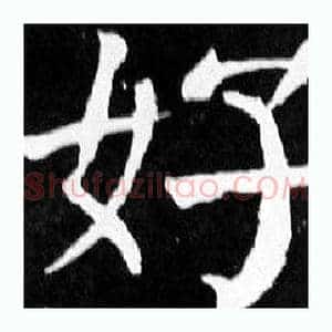 好