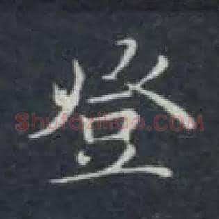 登