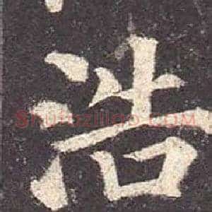 浩