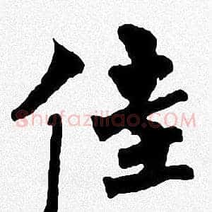 佳