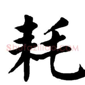 耗
