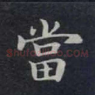 當