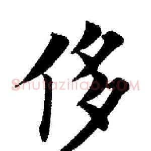 侈