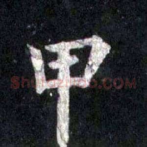 甲