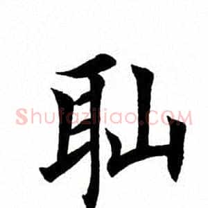 耻