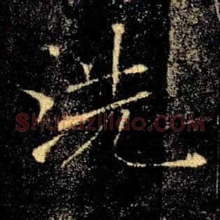 洗