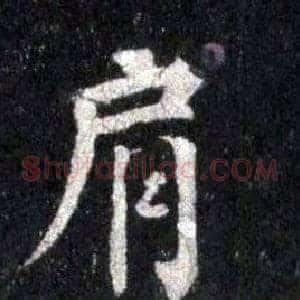 肩