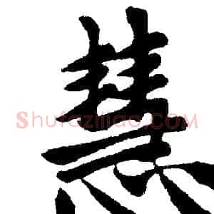 慧