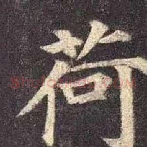 荷