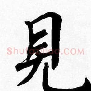 見