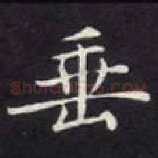 垂