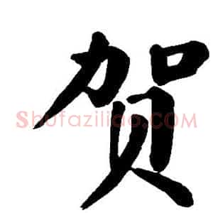 贺