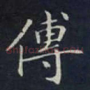 传