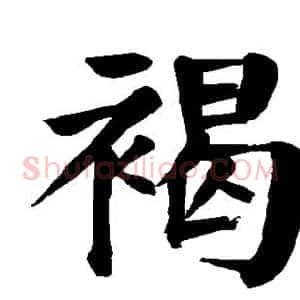 褐