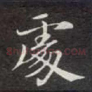 處