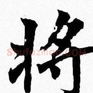 将