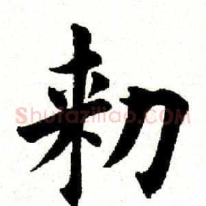 敕