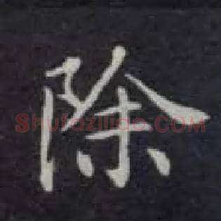 除