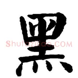 黑