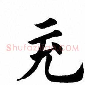 充