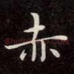 赤