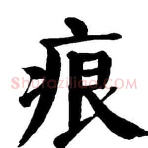 痕