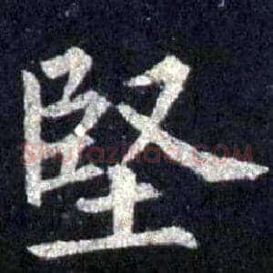 堅