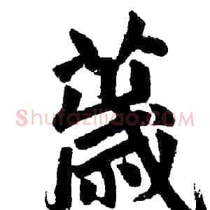 薉