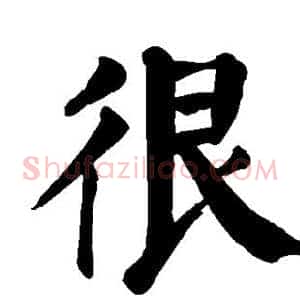 很