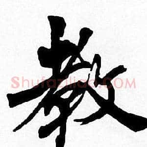 教
