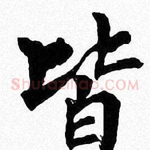 皆