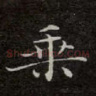 乘
