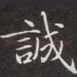 诚