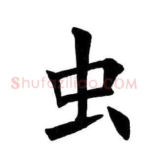 虫