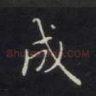 成