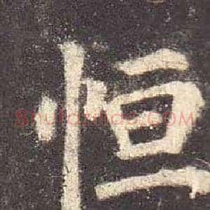 恒