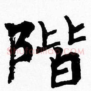 階