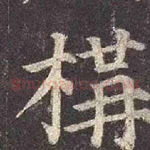 横