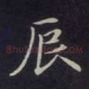 辰