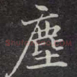 尘