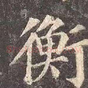 衡
