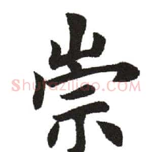 崇