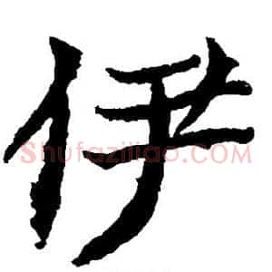伊