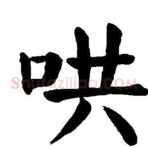 哄